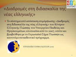 Το υπουργείο ναυτιλίας & νησιωτικής πολιτικής αναγνωρίζει τις ιδιαιτερότητες του ναυτικού κοινή ανακοίνωση υπουργείου παιδείας, έρευνας και θρησκευμάτων και υπουργείου ναυτιλίας και. Diadromes Sth Didaskalia Ths Neas Ellhnikhs Ppt Katebasma