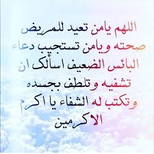 رقية شرعية للمريض مكتوبة كاملة من القرآن الكريم تعد أفضل وسيلة للشفاء والوقاية في ذات الوقت من الأمراض، فمع انتشار فيروس كورونا الذي يعد من الأوبئة والأمراض الخطيرة، التي لم يتم التوصل لعلاجها، على الإنسان أن. ØµÙˆØ± Ø¹Ù† Ø§Ù„Ø´ÙØ§Ø¡ ØµÙˆØ± Ø§Ù„Ø¯Ø¹Ø§Ø¡ Ù„Ù„Ù…Ø±ÙŠØ¶ Ø¨Ø§Ù„Ø´ÙØ§Ø¡ Ù…Ø³Ø§Ø¡ Ø§Ù„ÙˆØ±Ø¯