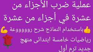 عملية ضرب الأجزاء من عشرة في أجزاء من عشرة #رياضيات خامسة ابتدائى منهج جديد  💥 ترم اول 💥 الوحدة رقم 5 - YouTube