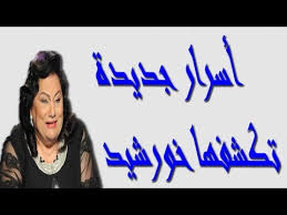 Contact ‎اعتماد خورشيد‎ on messenger. Ø§Ø¹ØªÙ…Ø§Ø¯ Ø®ÙˆØ±Ø´Ø¯ ØªÙƒØ´Ù Ø§Ù„Ù…Ø²ÙŠØ¯ Ù…Ù† Ø§Ù†Ø­Ø±Ø§ÙØ§Øª ØµÙÙˆØª Ø§Ù„Ø´Ø±ÙŠÙ ÙˆØµÙ„Ø§Ø­ Ù†ØµØ± Youtube