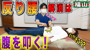 反り腰 解消】福山市匠整体院で反り腰を解消！広島県福山市の匠整骨院！反り腰なのに腹を叩く！ - YouTube