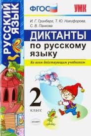 тренажер по русскому языку 2 класс тихомирова скачать бесплатно Kniga Russkij Yazyk 2 Klass Diktanty Ko Vsem Dejstvuyushim Uchebnikam Fgos Grinberg Nikiforova Pankova Kupit Knigu Chitat Recenzii Isbn 978 5 377 16484 5 Labirint