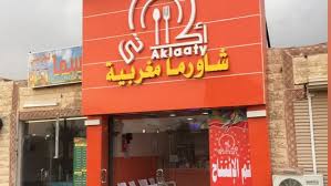 أكلاتي شاورما مغربية مطعم في محايل عسير