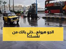 عاجل: الأرصاد تعلن حالة طوارئ جوية - أمطار ورياح عاصفة 60 كم/س تضرب 7 محافظات خلال ساعات!