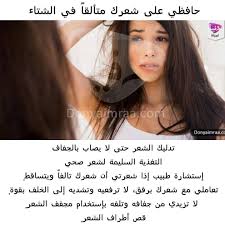 Donya Imraa دنيا امرأة On Instagram حافظي على شعرك متألقا في الشتاء شعر شعرك الشعر العناية بالشعر قشرة الشعر سقوط الشعر دنيا امرأة كويت كويتي