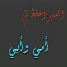 احفظهما لي يارررب