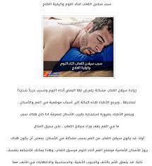 هل تعلم السبب الذى يؤدى إلى سيلان اللعاب اثناء النوم وكيفية علاجه والقضاء عليه