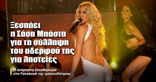 Παντρεύτηκε η σάσα μπάστα λίγο πριν γεννήσει! 3espaei H Sasa Mpasta Gia Th Syllhpsh Toy Aderfoy Ths Gia Lhsteies H Apopsh