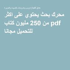 محرك بحث يحتوي على اكثر من 250 مليون كتاب Pdf للتحميل مجانا Study Plan How To Plan Pdf Books