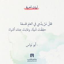 فقل لمن يد ع ي في العلم فلسفة أبو نواس عالم الأدب Words Quotes Wonder Quotes Like Quotes