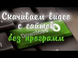 как скачать музыку с ютуба на телефон без программ Kak Skachivat Video S Lyubogo Sajta Bez Programm Youtube Kompyuternye Uroki Sekretnye Doski Video