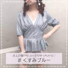 夏だもん カラフルなコーデ作ってみない 今年トレンドなのは くすみブルー 夏らしい涼しげな印象なのに 落ち着いたカラーだから コーデに抵抗なく取り入れられるみたい 普段は モノトーンやベージュ系のお洋服が 多いなぁっていうあなた 今年