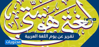 تقرير عن يوم اللغة العربية موقع محتويات