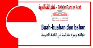 Check spelling or type a new query. Buah Buahan Dan Bahan Makanan Dalam Bahasa Arab ÙÙˆØ§ÙƒÙ‡ ÙˆÙ…ÙˆØ§Ø¯ ØºØ°Ø§Ø¦ÙŠØ© ÙÙŠ Ø§Ù„Ù„ØºØ© Ø§Ù„Ø¹Ø±Ø¨ÙŠØ© Belajar Bahasa Arab