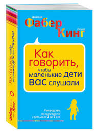 фабер мазлиш как говорить с детьми чтобы они учились Kak Govorit Chtoby Malenkie Deti Vas Slushali Rukovodstvo Po Vyzhivaniyu S Detmi Ot 2 Do 7 Let Eksmo 4660034 V Internet Magazine Wildberries Ru Playbill