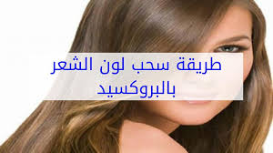 طريقة سحب لون الشعر بالبروكسيد Youtube