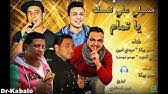 ÙÙØ±Ø¬Ø§Ù ÙØ§Ù Ø²ÙØ§Ù Ù Ø¬Ø¨Ø± ØºÙØ§Ø¡ Ø­ÙÙ Ø¨ÙÙØ§ Ù ÙÙØ¯Ù Ø£ÙÙÙ ØªÙØ²ÙØ¹ Ø§ÙØ£Ø³Ø·ÙØ±Ø© ÙÙØ¬Ù Ø§ÙØ¯Ø®ÙØ§ÙÙ 2017 Youtube