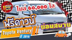 toyota ventury ม อสอง โตโยต า เวนจ ร ม อสอง ป ายฟ า ไมล น อย 6 หม นโล ฟร ดาวน ดอกเบ ยส ดพ เศษ โตโยต า
