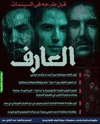 العارف فيلم أكشن مصري من إنتاج سنة 2021. Qr5kuiboicorhm