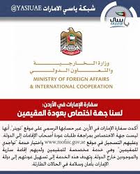 سفارة الإمارات في الأردن لسنا جهة اختصاص بعودة المقيمين Www Yasiuae Net In 2020 Lol Convenience Store Products Foreign Affairs