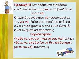 Πάτησε πάνω στις τελικές προτάσεις. Telikes Aitiologikes Protaseis Ppt Katebasma