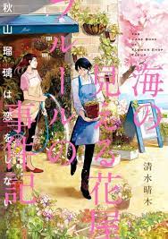 japanese manga the case book of flower shop fleur motai yasuhisa kawatani kawatani design 2015 gurafiku japanese graphic design manga illustration anime flower manga covers