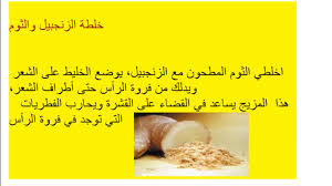 فوائد الزنجبيل للشعر وطرق تحضير خلطات منه زنجبيل بودرة للشعر