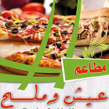 مطاعم عيش وملح Aish Melh Restaurants الصور الرياض قائمة أسعار آراء في المطعم فيسبوك