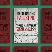 기독교 시온주의와 팔레스타인 | 미트리 라헵 | 동연출판사 - 예스24