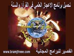 تحميل برنامج الاعجاز العلمي في القرآن والسنة 2021 كامل مجانا برابط مباشر