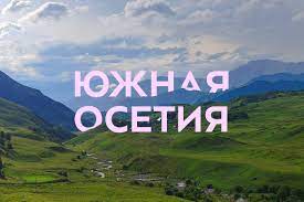 Как самостоятельно спланировать путешествие в Южную Осетию