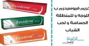 كريم فيوسيدرم ب للوجه و للمنطقة الحساسة cream ointment