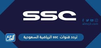 تردد قناة scc الرياضية السعودية، الذي سنرفقه لحضراتكم متابعينا الكرام، حيث تردد قناة اس اس سي 2021، والمنوطة بنقل مباريات الدوري السعودي، القناة الرياضة السعودية سوف تقوم بنقل حصري لكافة مباريات الدوري بالإضافة لمباريات الدوري الألماني وكذلك مباريات. ØªØ±Ø¯Ø¯ Ù‚Ù†ÙˆØ§Øª Ssc Ø§Ù„Ø±ÙŠØ§Ø¶ÙŠØ© Ø§Ù„Ø³Ø¹ÙˆØ¯ÙŠØ© Ø¹Ù„Ù‰ Ø§Ù„Ù†Ø§ÙŠÙ„ Ø³Ø§Øª ÙˆØ¹Ø±Ø¨Ø³Ø§Øª 2021 Ù…ÙˆÙ‚Ø¹ Ø§Ù„Ù…Ø±Ø¬Ø¹