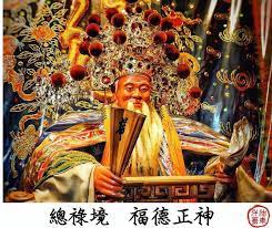 天運歲次農曆二月初二恭祝福德正神土地公伯伯聖誕千秋 福我黎民 福德正神 台南府城十八境下土地公廟福德正神軟身三鎮土地公是管理土地之神 在傳統上以其造福鄉里德澤萬民所以也尊稱為 福德正神 中國從古代起時就已經開始祭拜地神人們因為有土地才能夠生長五穀有