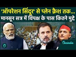 Monsoon Session 2025: संसद में INDIA Block किन मुद्दों पर सरकार को घेरेगा |  Parliament | वनइंडिया - YouTube