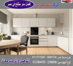 مجالسنا مجلس عـالـم حــواء تفصيل مطابخ بولى لاك شركة تراست جروب 01210044703