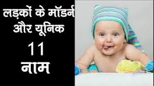 The most popular baby boy names of 2019 in india are out with old favourites as well as many new names making it to the list of top 100. 11 Most Unique Indian Baby Boy Names 2019 2020 Hindu Baby Boy Names 2019 Modern Boy Names Youtube