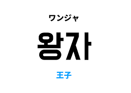 韓国語で王子 [왕자]の意味と発音を学ぼう