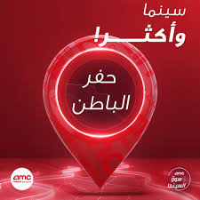Amc سينما On Twitter سينمتنا الأولى خارج الرياض بتكون في حفر الباطن جاينكم بتجارب جديدة يا أهل حفر قريبا سينما و أكثر مع Amc Amc سينما وأكثر Amc حفر المرئي والمسموع رؤية السعودية 2030 برنامج جودة الحياة مشاريع الترفيه السعودية