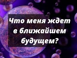 что ждет меня в будущем в личной жизни онлайн Gadanie Onlajn Besplatno Na Blizhajshee Budushee Pravdivoe I Tochnoe