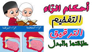 من{ صور الراء المرققة دائما}. ØªØ¹Ù„Ù… Ù‚ÙˆØ§Ø¹Ø¯ Ø§Ù„ØªØ¬ÙˆÙŠØ¯ Ø£Ø­ÙƒØ§Ù… Ø§Ù„Ø± Ø§Ø¡ Ø¹Ù†Ø¯ ÙˆØ±Ø´ ÙˆØ¹Ù„Ø§Ù‚ØªÙ‡Ø§ Ø¨Ø§Ù„Ø¨Ø¯Ù„ ÙƒÙ„ Ù…Ø§ Ø£Ø¹Ø±Ù