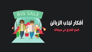 أفكار لجذب الزبائن 4 أفكار ستصنع فارق في مبيعاتك الرابحون