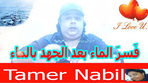 ف سر الماء بعد الجهد بالماء Youtube