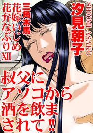 三角木馬 花嫁いじめ花弁なぶり 12（改訂版） - 汐見朝子 - 漫画・ラノベ（小説）・無料試し読みなら、電子書籍・コミックストア ブックライブ