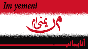 نتیجه تصویری برای یمن