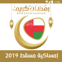 هذا المحتوى من «المصري اليوم». Ù…ÙˆØ¹Ø¯ Ø§Ø°Ø§Ù† Ø§Ù„ÙØ¬Ø± ÙÙŠ ØµØ­Ù… Ø³Ù„Ø·Ù†Ø© Ø¹Ù…Ø§Ù†