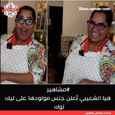 نجوم مصرية | شاهد هيا الشعيبي تُثير الجدل بعد إعلان جنس مولودها فور تلقيها  أسد على تيك توك