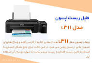 Image result for ‫دانلود نرم افزار ریست پرینتر اپسون L311‬‎