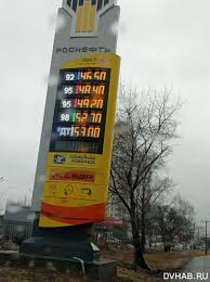 Азс роснефть на карте заправки роснефть список адресов где принимают топливные карты полный бак. Snova Zdorovo Ceny Na Rosnefti Podskochili Vtoroj Raz Za Mesyac Foto Novosti Habarovska