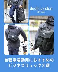 自転車通勤用におすすめのビジネスリュック3選 リュック アウトドア リュック バッグ メンズ